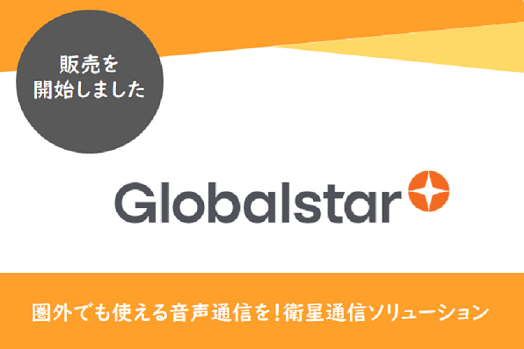 新明和ソフトテクノロジ(株)が衛星通信ソリューション「Globalstar」の販売を開始