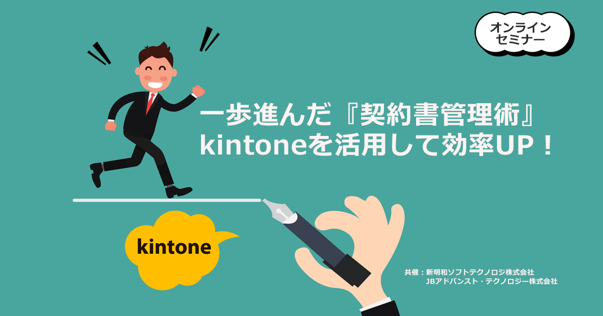 【11月25日(水) WEBセミナー】好評につき第2弾！「一歩進んだ契約書管理術！」～kintoneを活用して効率化を実現！～デモ付き