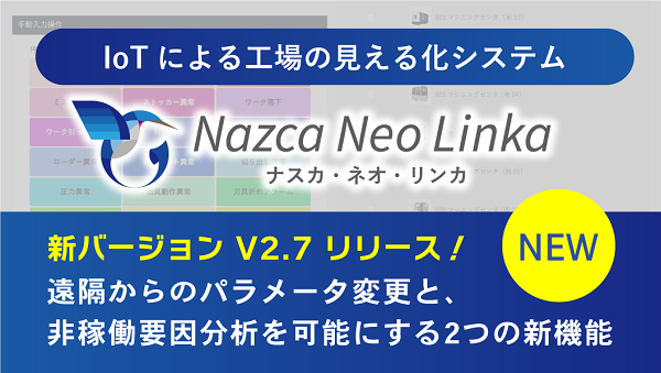 IoTによる工場の見える化システム『Nazca Neo Linka』新機能リリース！遠隔パラメータ変更と非稼働要因分析が可能に
