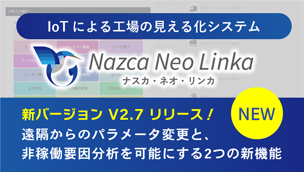 (株)ゴードーソリューションが、IoTによる工作機械の見える化システム「Nazca Neo Linka（ナスカ・ネオ・リンカ）」に新機能を追加しました！