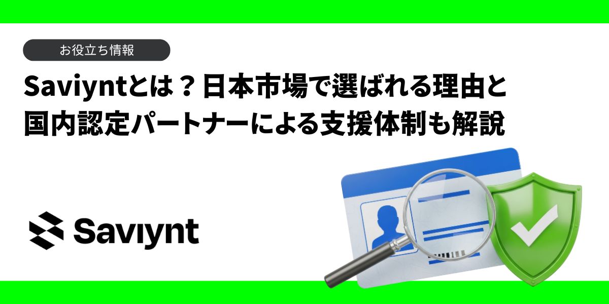 Saviyntとは？日本国内の認定パートナーによる支援体制も解説