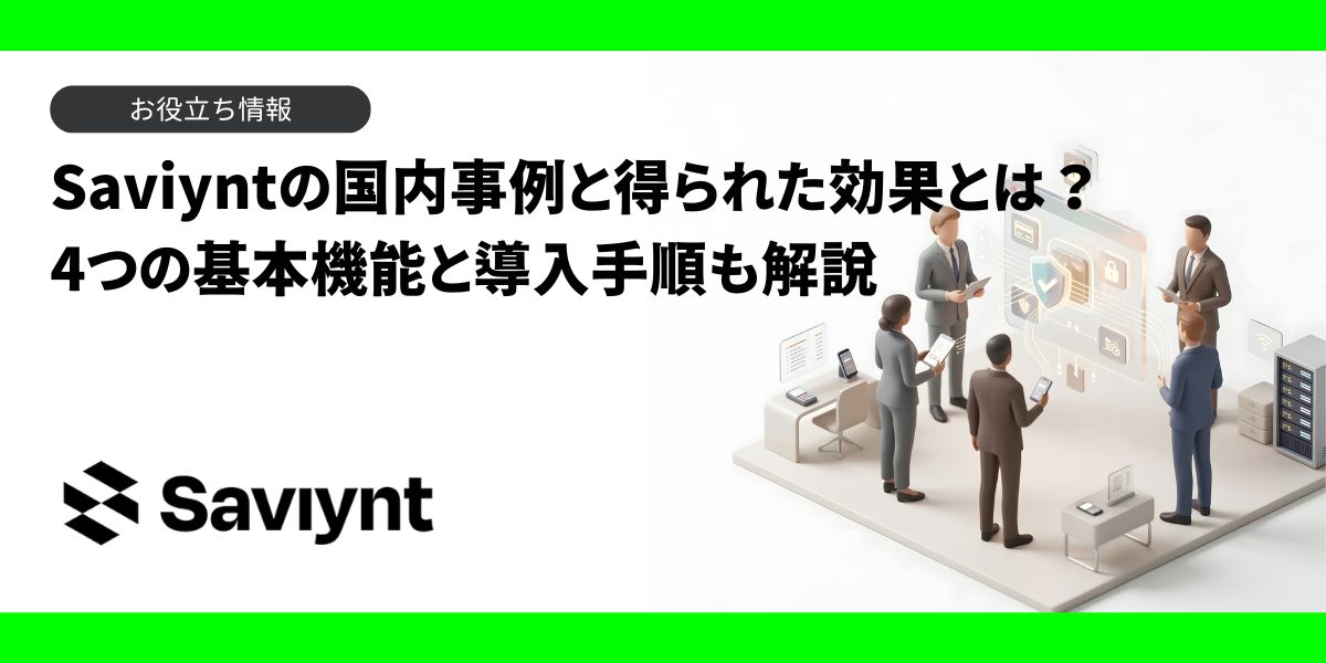 Saviyntの国内事例と得られた効果とは？基本機能と導入手順も解説