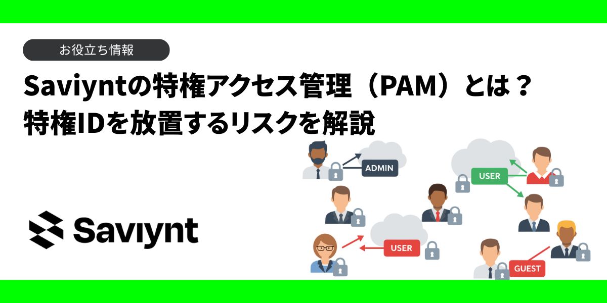 Saviyntの特権アクセス管理とは？特権IDを放置するリスクを解説