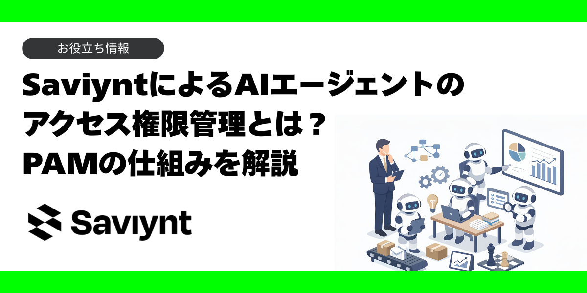 SaviyntのPAMによるAIエージェントのアクセス権限管理とは？