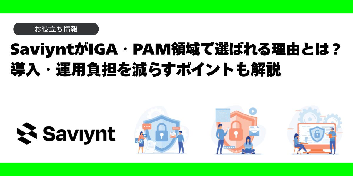 Saviyntが選ばれる理由とは？導入・運用負担を減らすポイントも解説