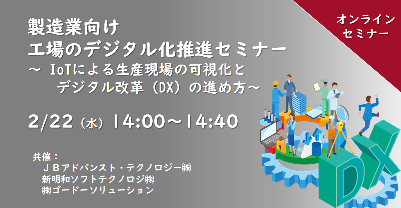 【2月22日(水) WEBセミナー】製造業向け 工場のデジタル化推進セミナー ～ IoTによる生産現場の可視化とデジタル改革（DX）の進め方～