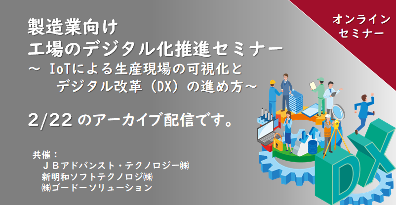 【アーカイブ配信】製造業向け 工場のデジタル化推進セミナー ～ IoTによる生産現場の可視化とデジタル改革（DX）の進め方～