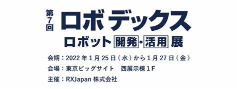 【1月25日（水）－27日（金）開催】『第7回ロボデックス -ロボット [開発]・[活用] 展』出展のご案内