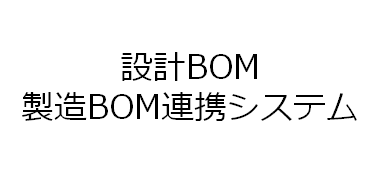 設計BOMバナー画像