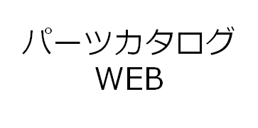 パーツカタログWEBバナー画像