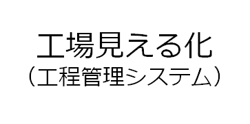 工場見える化バナー画像