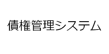 債権管理システム