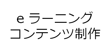 e ラーニング コンテンツ制作