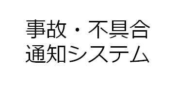  事故・不具合通知システム