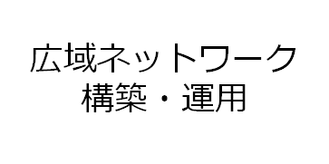 広域ネットワーク構築・運用バナー画像