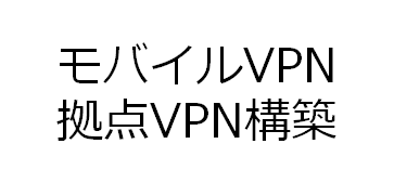 モバイルVPN 拠点VPN構築バナー画像