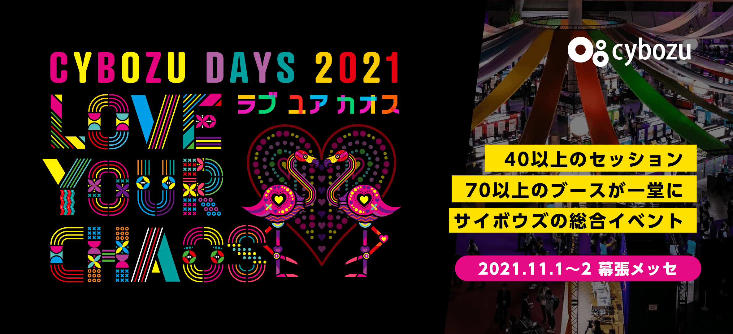 【11月1日(月)-2日(火)開催】「Cybozu Days 2021」に今年は2つの製品を出展いたします！