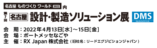 【4月13日（水）～15日（金）開催】「第7回名古屋ものづくりワールド」出展のご案内