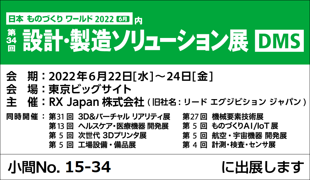 【6月22日（水）～24日（金）開催】「日本ものづくりワールド2022」出展のご案内