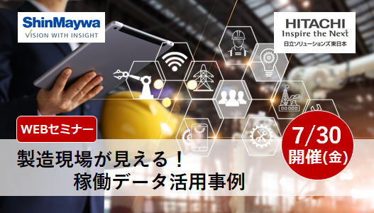 【7月30日(金) 開催WEBセミナー】製造現場が見える！稼働データ活用事例