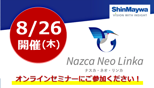 【8月26日(木) 開催WEBセミナー】kintone連携に対応♪工場稼働監視システム｢Nazca Neo Linka」のご紹介