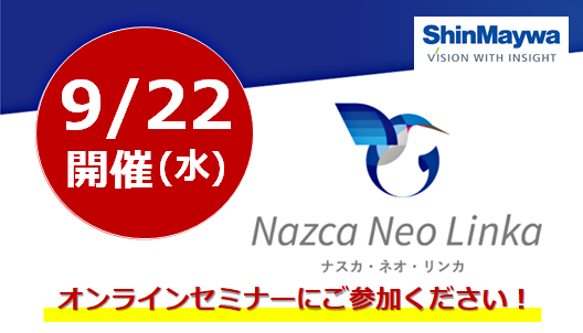 【9月22日(水) 開催WEBセミナー】kintone連携に対応♪工場稼働監視システム｢Nazca Neo Linka」のご紹介