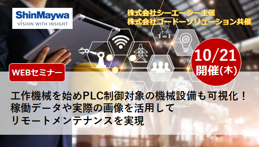 【10月21日(木) WEBセミナー】工作機械を始めPLC制御対象の機械設備も可視化！稼働データや実際の画像を活用してリモートメンテナンスを実現