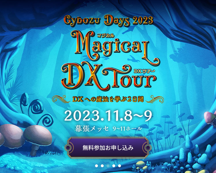 【11月8日(水)-9日(木)開催】「Cybozu Days 2023」に今年も出展します！