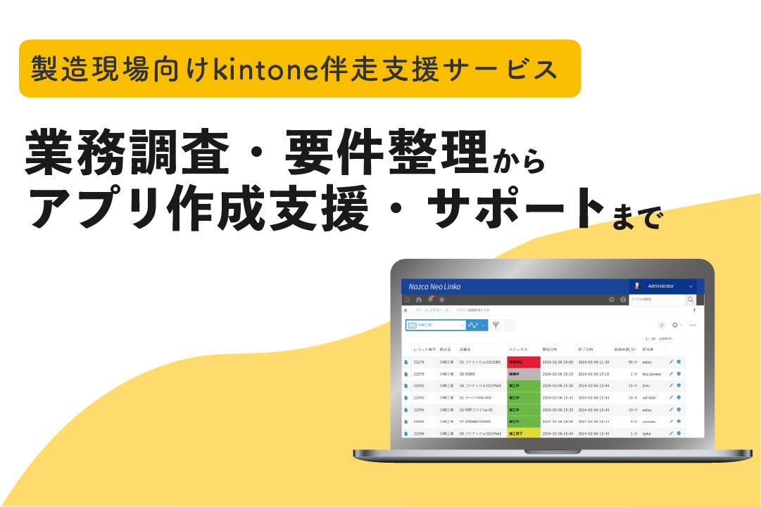 製造現場向けkintone伴走支援サービス