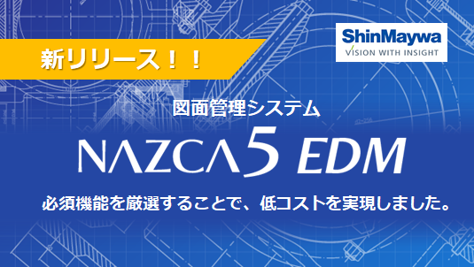 新明和ソフトテクノロジ(株)が図面管理システム「NAZCA5 EDM」を開発・発売