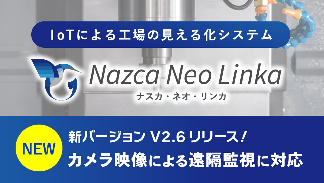 IoTによる工場の見える化システム『Nazca Neo Linka』が 新機能「Video Recorder」をリリース