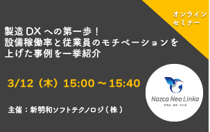 【3月12日(木) WEBセミナー】製造DXへの第一歩！ 設備稼働率と従業員のモチベーションを上げた事例を一挙紹介