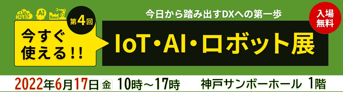 【6月17日（金）開催】「第4回 今すぐ使える‼IoT・AI・ロボット展」出展のご案内