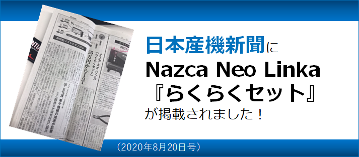 Nazca Neo Linka（ナスカ・ネオ・リンカ）が日本産機新聞に掲載されました！