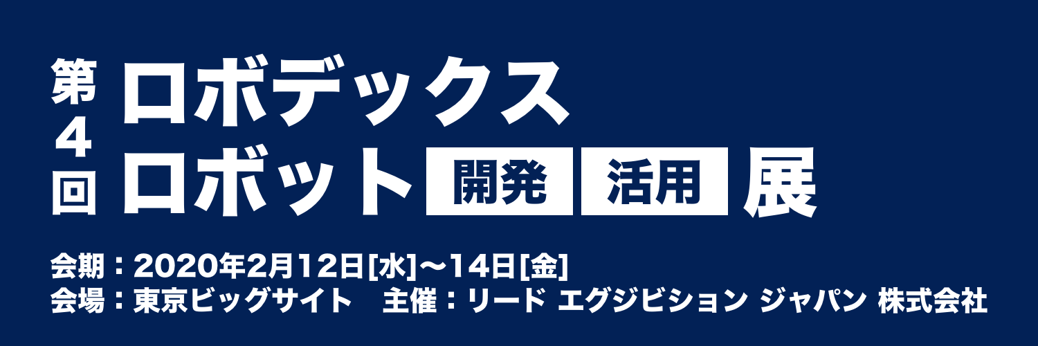 「第4回 ロボデックス展」出展のご案内