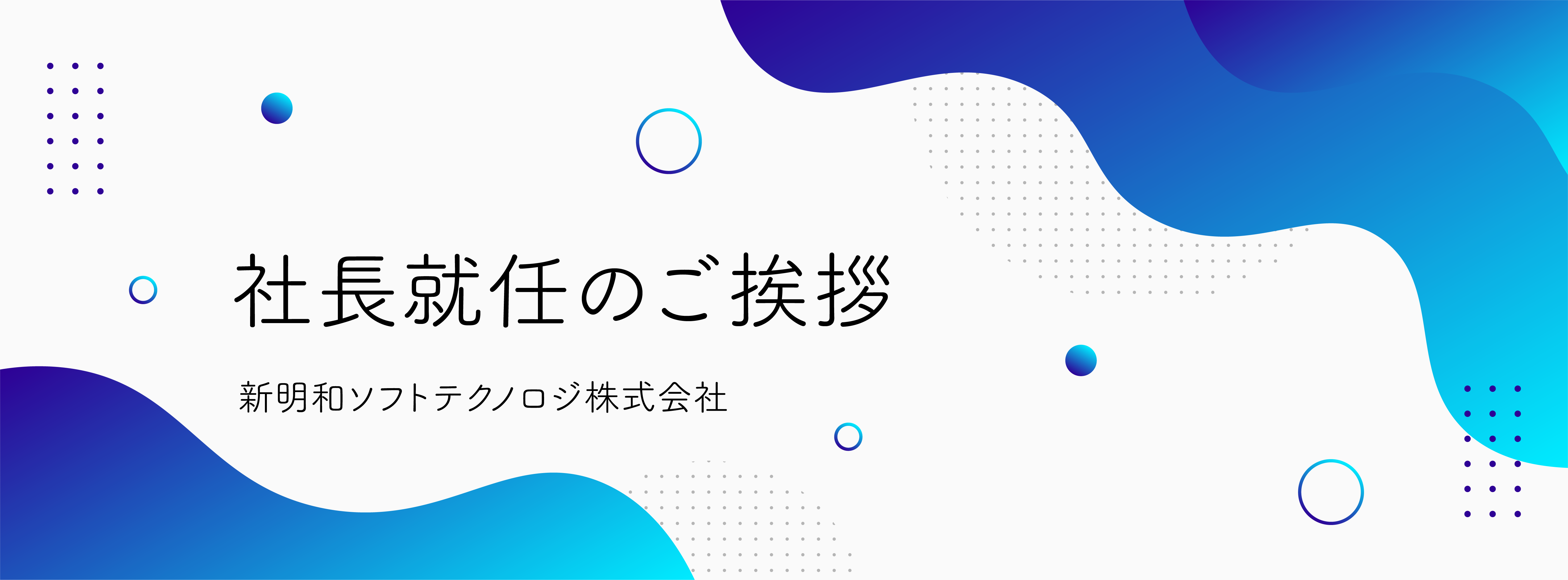 社長就任のご挨拶