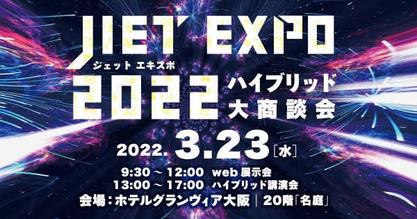【3月23日(水)開催】ハイブリット大商談会「JIET EXPO 2022​」出展のご案内