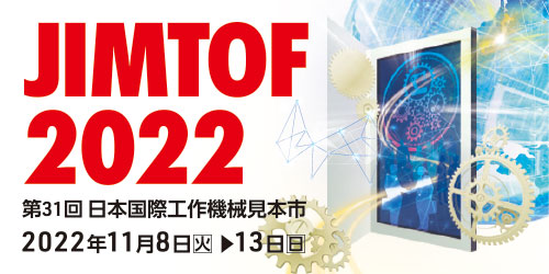 【11月8日(火)-13日(日)開催】第31回日本国際工作機械見本市「JIMTOF 2022」に出展します！