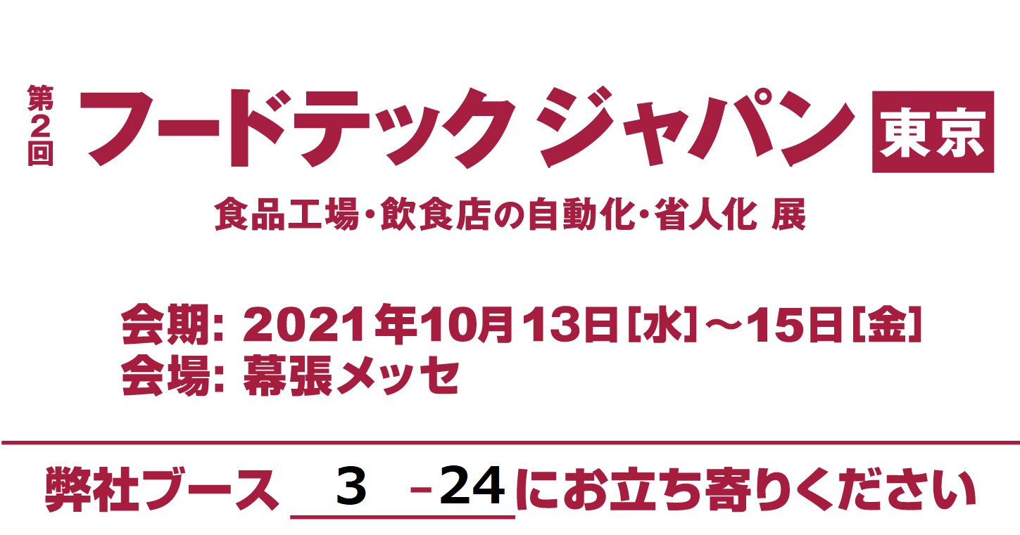 【10月13日(水)-15日(金)開催】「第2回フードテックジャパン」出展のご案内