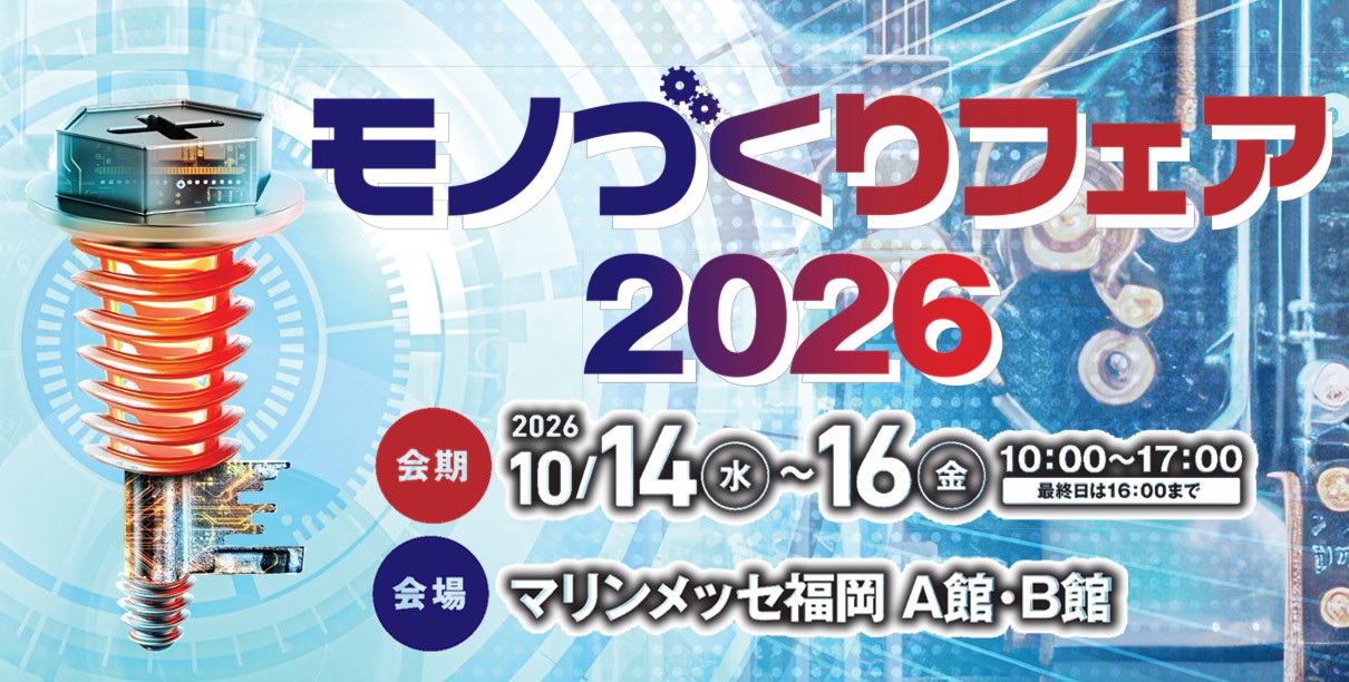 【10月14日（水）～16日（金）開催】「モノづくりフェア福岡」出展のご案内