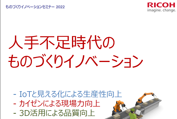 【4月22日(金)開催】「人手不足時代のものづくりイノベーション」出展のご案内