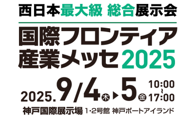 【9月4日(木)-5日（金）開催】「国際フロンティア産業メッセ2025」出展のご案内