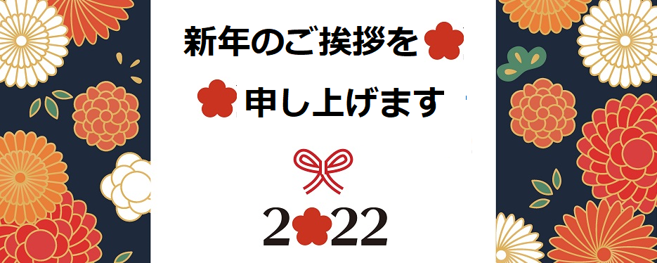 新年のごあいさつを申し上げます。