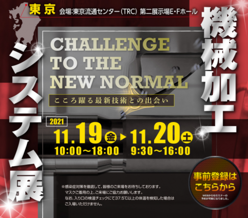 【11月19日(金)-20日(土)開催】「東京機械加工システム展」出展のご案内